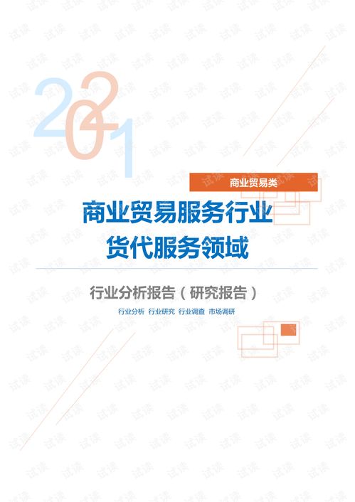 商業(yè)貿(mào)易服務行業(yè)貨代服務領域分析報告